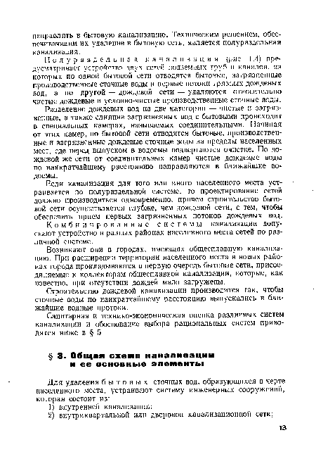 Полураздельная канализация (рис. 1.4) предусматривает устройство двух сетей подземных труб и каналов, из которых по одной бытовой сети отводятся бытовые, загрязненные производственные сточные воды и первые потоки грязных дождевых вод, а по другой — дождевой сети — удаляются относительно чистые дождевые и условно-чистые производственные сточные воды.