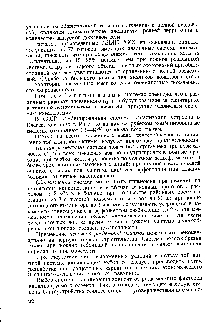 При комбинированных системах очевидно, что в различных районах населенного пункта будут различными санитарные и технико-экономические показатели, присущие различным системам канализации.