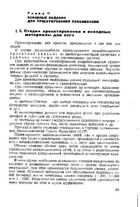 Проектирование канализационных сетей, как и других сооружений при новом строительстве городов, производится в соответствии с вышеизложенными условиями, т. е. двух- или трехстадийно.