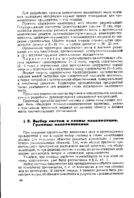 При плановом строительстве населенных мест и промышленных предприятий у нас в стране выбор системы и схемы канализации должен для отдельных объектов решаться комплексно, с учетом близко расположенных объектов. Так, если вблизи крупного промышленного предприятия расположен жилой комплекс, его обслуживающий, то при решении системы и схемы их канализования необходимо рассмотреть вопрос о совместном канализовании.