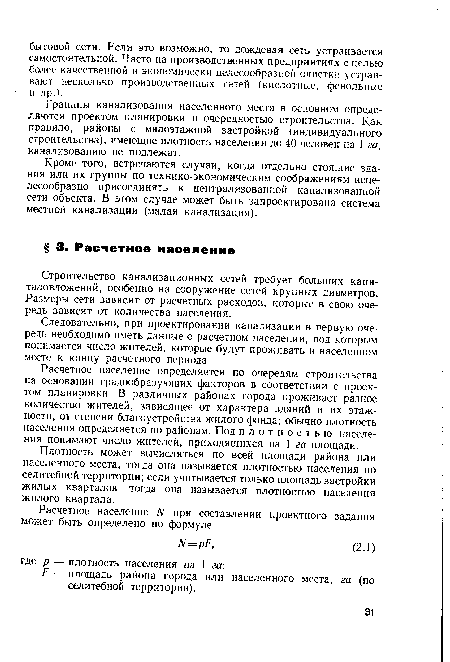 Границы канализования населенного места в основном определяются проектом планировки и очередностью строительства. Как правило, районы с малоэтажной застройкой (индивидуального строительства), имеющие плотность населения до 40 человек на 1 га, канализованию не подлежат.