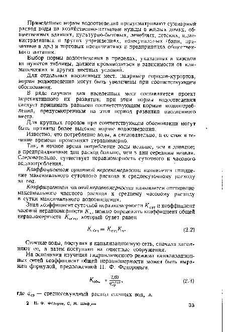 Для отдельных населенных мест, например городов-курортов, нормы водоотведения могут быть увеличены при соответствующем обосновании.