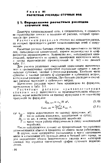 Диаметры канализационной сети, а следовательно, и стоимость ее строительства зависят в основном от расхода, который принимается при расчете.