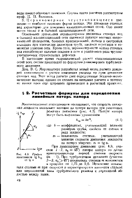 Основными причинами неравномерного движения сточных вод в бытовой канализационной сети являются наличие местных сопротивлений (поворотов, боковых присоединений, лотков в смотровых колодцах при изменении диаметров труб); наличие перепадов и изменение уклонов сети. Кроме того, неравномерности потока сточных вод способствует наличие осадков в сети и различного рода трудно-учитываемых строительных дефектов.