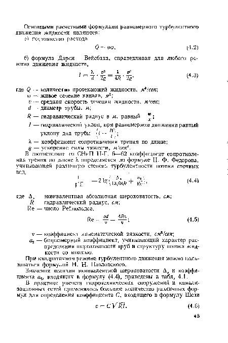 При квадратичном режиме турбулентного движения можно пользоваться формулой Н. Н. Павловского.