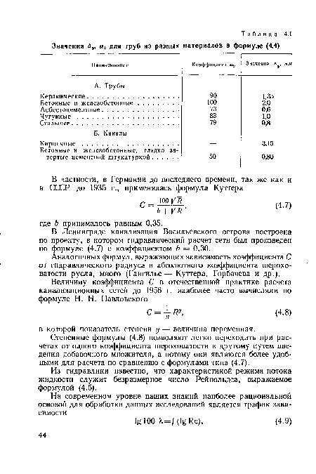 Аналогичных формул, выражающих зависимость коэффициента С от гидравлического радиуса и абсолютного коэффициента шероховатости русла, много (Гангилье— Куттера, Горбачева и др.).