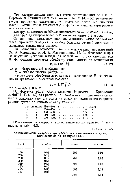 Незаиливающие скорости, вычисленные по формуле (4.13), приведены в табл. 4.5.