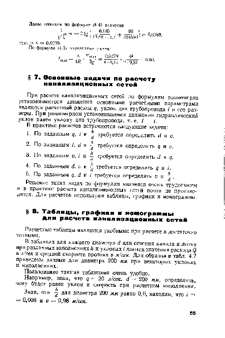 В таблицах для каждого диаметра й или сечения канала и лотка при различных заполнениях/! и уклонах г даются значения расхода (2 в л/сек и средней скорости протока в м/сек. Для образца в табл. 4.7 приведены данные для диаметра 200 мм при некоторых уклонах и наполнениях.