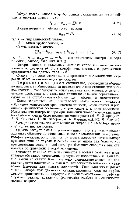 Потери напора в отдельных местных сопротивлениях вычисляются по формуле (4.10), а коэффициент местных сопротивлений принимается по данным табл. 4.2.