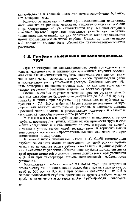 В соответствии с указаниями СНиП П-Г. 6—62 минимальная глубина заложения лотка канализационных труб должна приниматься на основании опыта работы канализации в данном районе или аналогичных условиях. Уменьшение глубины заложения лотка труб против принятой в данном районе допускается при утеплении труб или при температуре стоков, исключающей необходимость утепления.