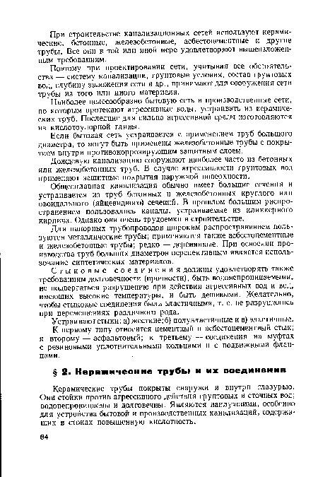 Общесплавная канализация обычно имеет большие сечения и устраивается из труб бетонных и железобетонных круглого или овоидального (яйцевидного) сечений. В прошлом большим распространением пользовались каналы, устраиваемые из клинкерного кирпича. Однако они очень трудоемки в строительстве.