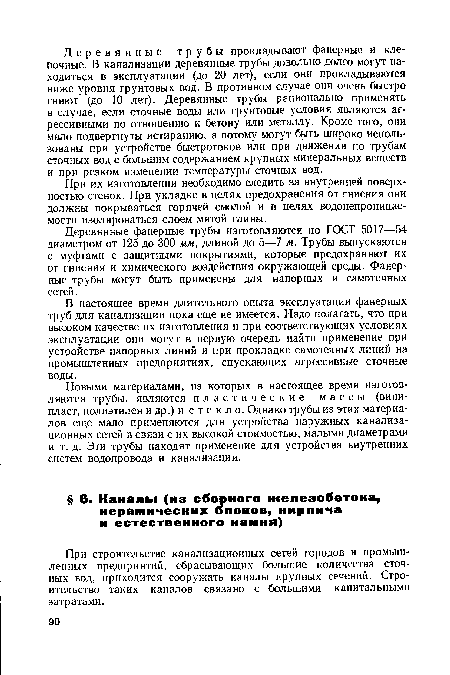 При их изготовлении необходимо следить за внутренней поверхностью стенок. При укладке в целях предохранения от гниения они должны покрываться горячей смолой и в целях водонепроницаемости изолироваться слоем мятой глины.