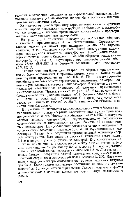 Каналы сечением более двух метров при сборных конструкциях могут быть изготовлены с трехшарнирным сводом. Канал такой конструкции представлен на рис. 6.5, б. При конструировании подобных каналов следует стремиться к увеличению размеров блоков и к уменьшению количества типоразмеров. Вес блоков ограничен подъемной способностью кранового оборудования, применяемого на строительстве. Представленный на рис. 6.5, б канал состоит из блоков основания 1, блоков-вкладышей 2, боковых блоков 3, бетонного ложа 4, цементной штукатурки 5, шарнирного соединения свода, состоящего из газовой трубы 7, заполненной бетоном, и заливки шва битумом 6.