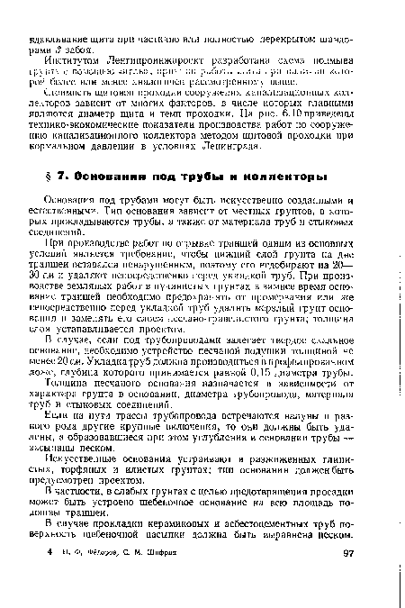 Толщина песчаного основания назначается в зависимости от характера грунта в основании, диаметра трубопровода, материала труб и стыковых соединений.