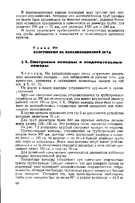 По форме в плане колодцы устраиваются круглыми и прямоугольными.