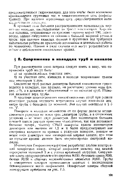 В практике проектирования канализационных сетей при резком изменении уклона местности встречаются случаи изменения диаметра трубы с большего на меньший. Эти случаи освещены в § 5 гл. V.