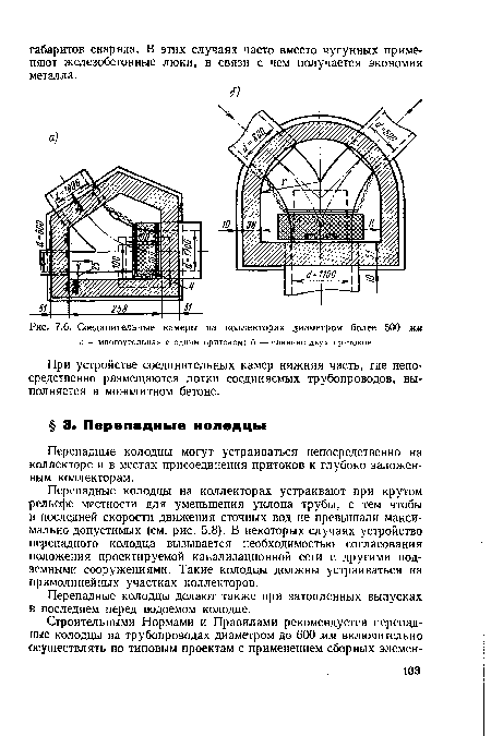 Перепадные колодцы могут устраиваться непосредственно на коллекторе и в местах присоединения притоков к глубоко заложенным коллекторам.