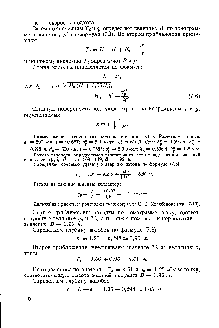 Дальнейшие расчеты производим по номограмме С. К- Колобанова (рис. 7.13).