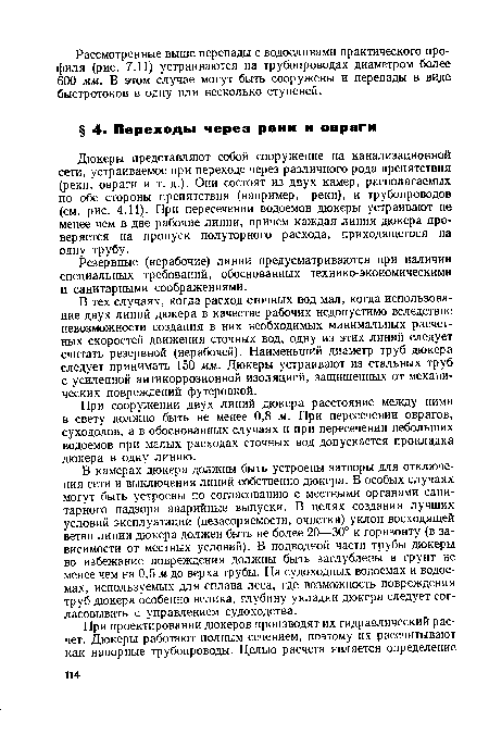 При сооружении двух линий дюкера расстояние между ними в свету должно быть не менее 0,8 м. При пересечении оврагов, суходолов, а в обоснованных случаях и при пересечении небольших водоемов при малых расходах сточных вод допускается прокладка дюкера в одну линию.