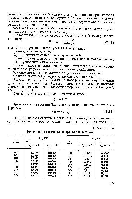 Вход в трубу. Величина коэффициента сопротивления 5ВХ зависит от формы входа. Для цилиндрической трубы, ось которой нормально расположена к плоскости отверстия и при острой входной кромке, вх = 0,5.