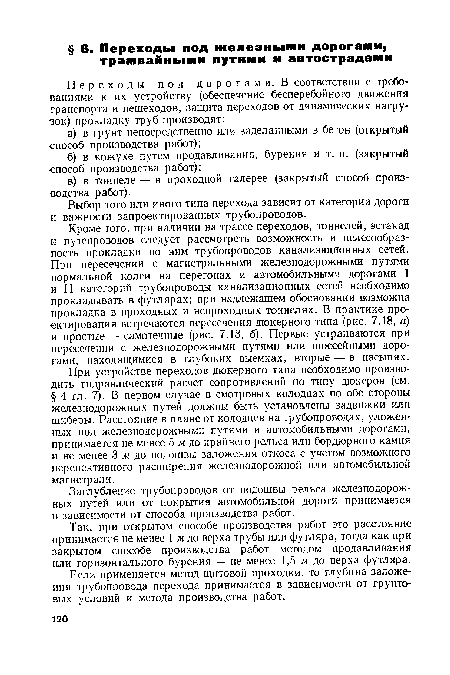 Заглубление трубопроводов от подошвы рельса железнодорожных путей или от покрытия автомобильной дороги принимается в зависимости от способа производства работ.