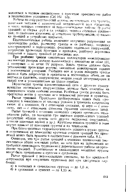 При благоприятных гидрогеологических условиях (сухие грунты и естественная их влажность) крутизна откосов траншей без креплений может быть принята в соответствии с данными табл. 8.1.