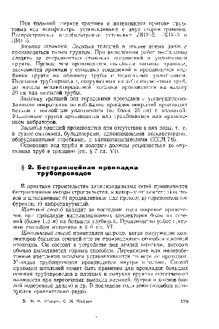 В практике строительства канализационных сетей применяются бестраншейные методы строительства, к которым относятся: а) щитовой и штольневый; б) продавливание или прокол; в) горизонтальное бурение; г) вибровакуумный.