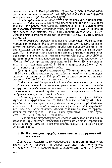 Горизонтальное бурение производится аналогично бурению вертикальных скважин. Разработка грунта при этом способе производится вращательным движением трубы или приспособлений, а поступательное движение трубы — при помощи домкратов или лебедок. Для проходки таким способом в связных грунтах применяется эксцентрично-сверлильная машина треста «Запорожсталь» ЭСМ-2, которая может использоваться при прокладке труб диаметром от 700 до 1800 мм при длине проходки до 60—70 м. Бурение производится из котлована длиной 8—10 м и шириной d- -1,0- - 1,5 м, d — диаметр прокладываемой трубы.