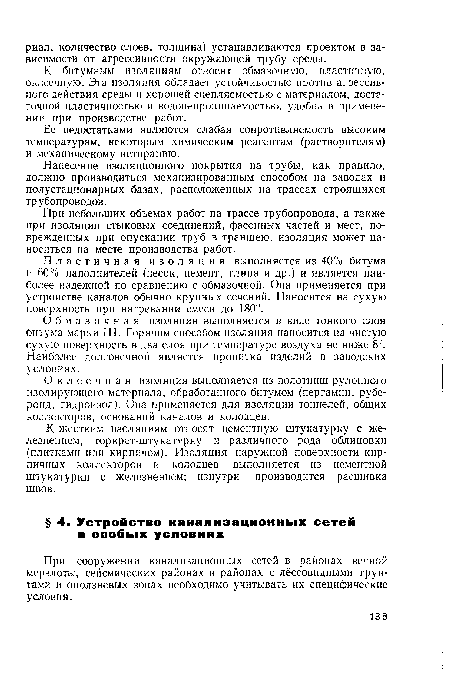 При сооружении канализационных сетей в районах вечной мерзлоты, сейсмических районах и районах с лёссовидными грунтами и оползневых зонах необходимо учитывать их специфические условия.