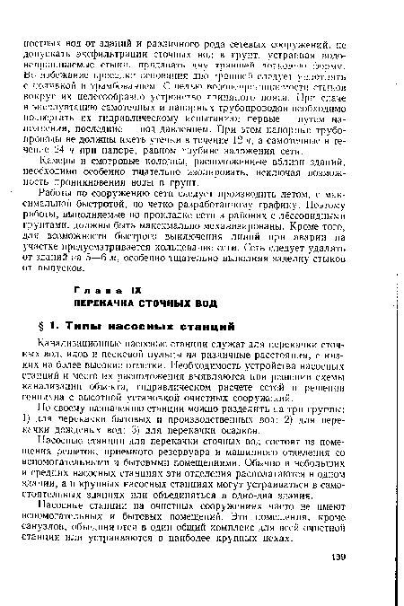 Канализационные насосные станции служат для перекачки сточных вод, илов и Песковой пульпы на различные расстояния, с низких на более высокие отметки. Необходимость устройства насосных станций и место их расположения выявляются при решении схемы канализации объекта, гидравлическом расчете сетей и решении генплана с высотной установкой очистных сооружений.