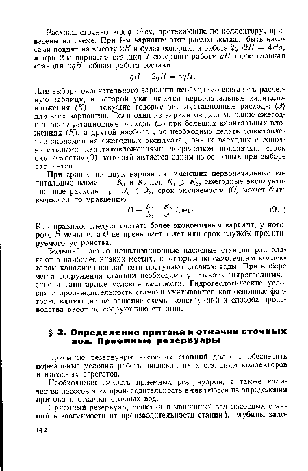 Приемные резервуары насосных станций должны обеспечить нормальные условия работы подводящих к станциям коллекторов и насосных агрегатов.