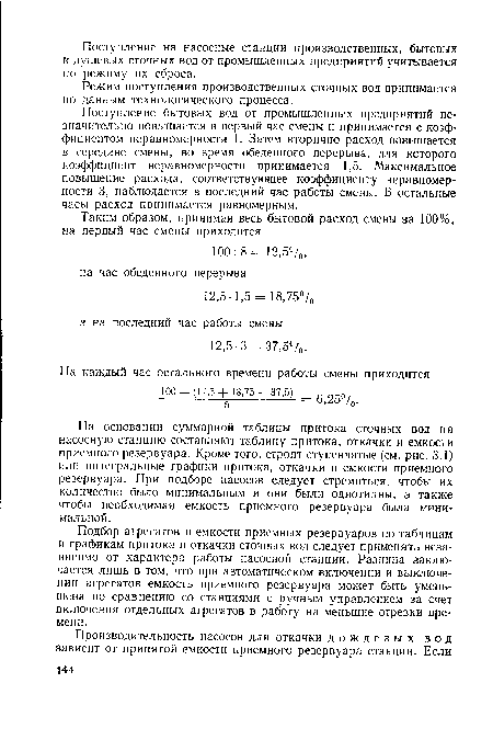 Поступление бытовых вод от промышленных предприятий незначительно повышается в первый час смены и принимается с коэффициентом неравномерности 1. Затем вторично расход повышается в середине смены, во время обеденного перерыва, для которого коэффициент неравномерности принимается 1,5. Максимальное повышение расхода, соответствующее коэффициенту неравномерности 3, наблюдается в последний час работы смены. В остальные часы расход принимается равномерным.