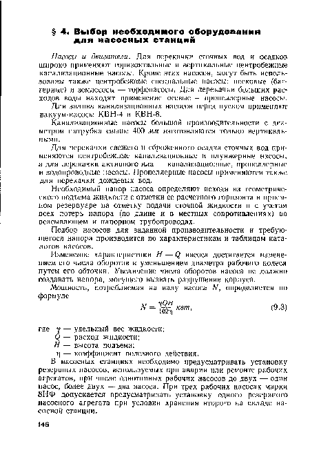 Подбор насосов для заданной производительности и требующегося напора производится по характеристикам и таблицам каталогов насосов.