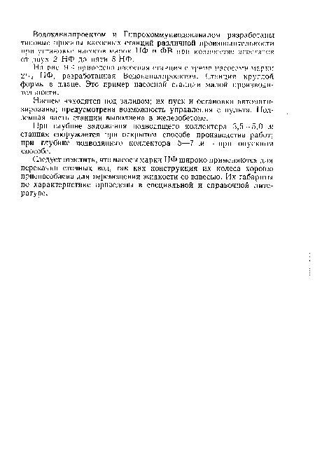 На рис. 9.4 приведена насосная станция с тремя насосами марки 21/, НФ, разработанная Водоканалпроектом. Станция круглой формы в плане. Это пример насосной станции малой производительности.