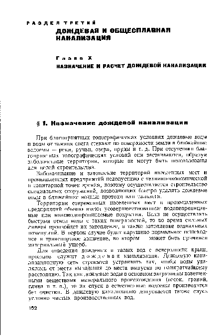 Для отведения дождевых и талых вод с поверхности крыш, проездов служит дождевая канализация. Дождевую канализационную сеть стремятся устраивать так, чтобы воды удалялись от места выпадения до места выпуска по наикратчайшему расстоянию. Так как дождевые воды в основном загрязнены взвешенными веществами минерального происхождения (песок, гравий, глина и т. п.), то их спуск в естественные водоемы производится без очистки. В дождевую канализацию допускается также спуск условно чистых производственных вод.