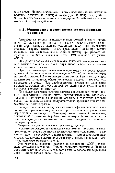 Для более или менее точного расчета дождевой сети таких данных недостаточно; нужно знать продолжительность отдельных дождей и количество выпадающих осадков в отдельные периоды дождя. Такие данные можно получить только применяя дождемеры-самописцы (плювиографы).