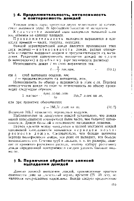 Количество выпавшей воды измеряется толщиной слоя или объемом на единицу площади.