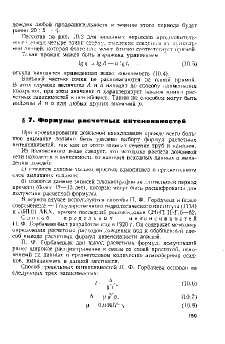 В первом случае используются способы П. Ф. Горбачева и более современные — Государственного гидрологического института (ГГИ) и ЛНИИ АКХ, причем последний рекомендован СНиП П-Г.6—62.