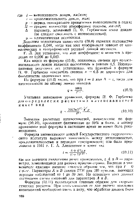 Как видно из формулы (10.6), показатель степени при продолжительности дождя является постоянным и равным 0,5. Исследованиями последних лет установлено, что принятый в формуле П. Ф. Горбачева показатель степени п = 0,5 не характерен для большинства населенных мест.