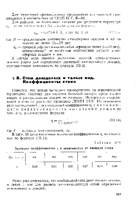 В табл. 39 даны численные величины коэффициентов т], вычисленные по формуле (10.14).