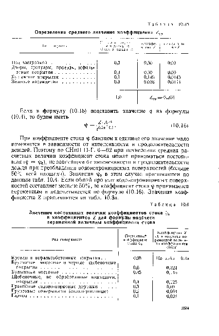 При коэффициенте стока ■ф близком к единице его значение мало изменяется в зависимости от интенсивности и продолжительности дождей. Поэтому по СНиП П-Г. 6—62 при исчислении средних расчетных величин коэффициент стока может приниматься постоянным (г ) = х з0), не зависящим от интенсивности и продолжительности дождя при преобладании водонепроницаемых поверхностей (больше 50% всей площади). Значения р0 в этом случае принимаются по данным табл. 10.4. Если общий процент водонепроницаемых поверхностей составляет меньше 50%, то коэффициент стока г ? принимается переменным и подсчитывается по формуле (10.16). Значения коэффициента 1 принимаются из табл. 10.3а.