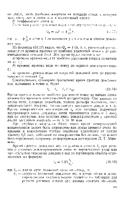 Время протока воды от наиболее удаленной точки до начала лотка называется временем поверхностной концентрации. Оно зависит от длины пути, площади водосбора, уклона рельефа местности, типа поверхностного покрова, интенсивности выпадения дождя и т. п. Время поверхностной концентрации при наличии подземных внутриквартальных дождевых сетей принимается равным 5 лшк; при их отсутствии или наличии лишь дождеприемников у красной линии застройки квартала — от 5 до 10 мин.
