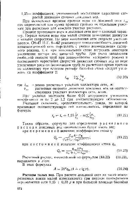 Расчетный расход, вычисляемый по формулам (10.22) — (10.23), выражается в л/сек.