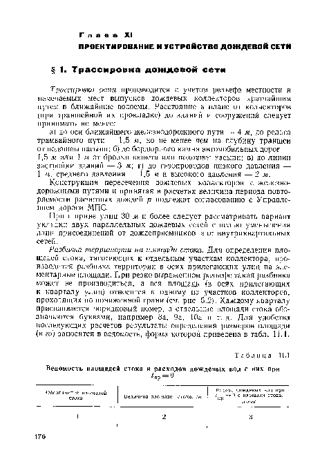 При ширине улиц 30 м и более следует рассматривать вариант укладки двух параллельных дождевых сетей с целью уменьшения длин присоединений от дождеприемников и от внутриквартальных сетей.