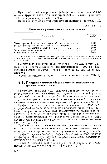 Расчет сети производят для наиболее длинного коллектора бассейна, проверяя его в необходимых случаях на расчетный расход, получаемый не со всей площади бассейна коллектора, а с части ее.