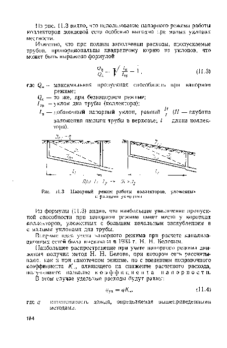 Напорный режим работы коллекторов, уложенных с разными уклонами