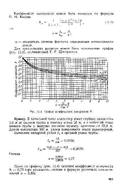 Далее по графику (рис. 11.4) находим коэффициент напорности К — 0,73 (при показателе степени в формуле расчетных интенсивностей п = 0,65).
