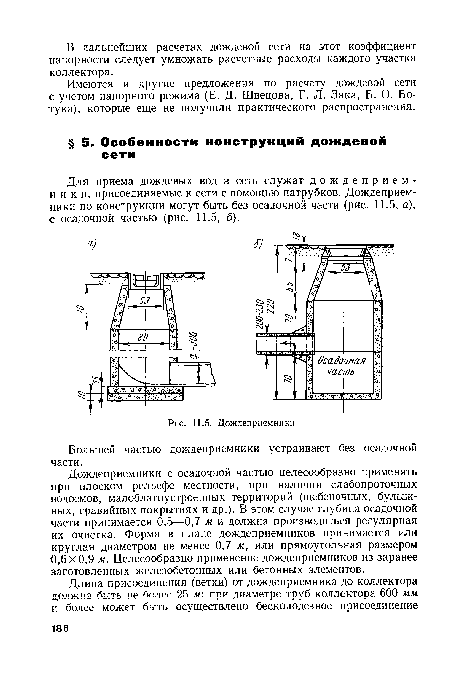 Для приема дождевых вод в сеть служат дождеприемники, присоединяемые к сети с помощью патрубков. Дождеприемники по конструкции могут быть без осадочной части (рис. 11.5, а), с осадочной частью (рис. 11.5, б).