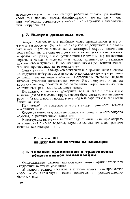 При устройстве выпусков в м о р е следует учитывать высоты приливных волн.