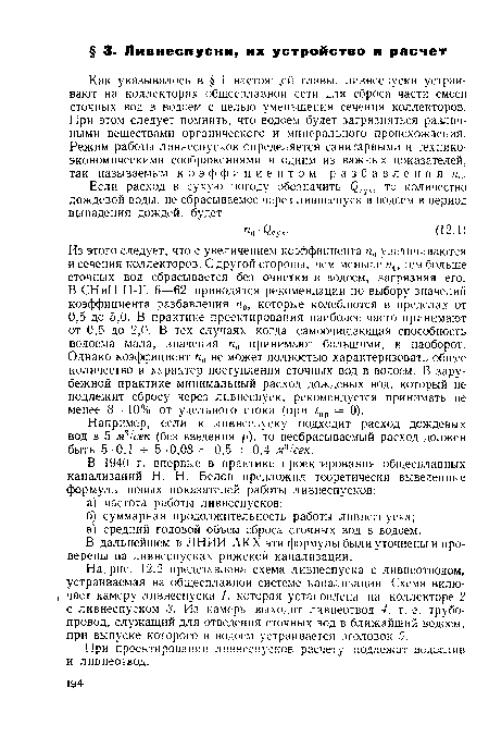 В дальнейшем в ЛНИИ АКХ эти формулы были уточнены и проверены на ливнеспусках рижской канализации.